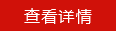 查看详情.png