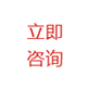 立即咨询.png